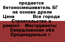 продается бетоносмешиватель БГ260, на основе дрели › Цена ­ 4 353 - Все города Строительство и ремонт » Инструменты   . Свердловская обл.,Среднеуральск г.